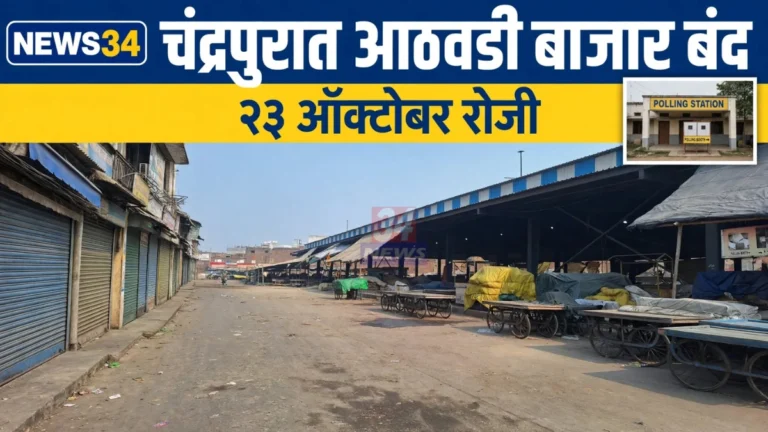 आठवडी बाजार बंद राहणार असल्याची चंद्रपूर जिल्हा प्रशासनाची सूचना