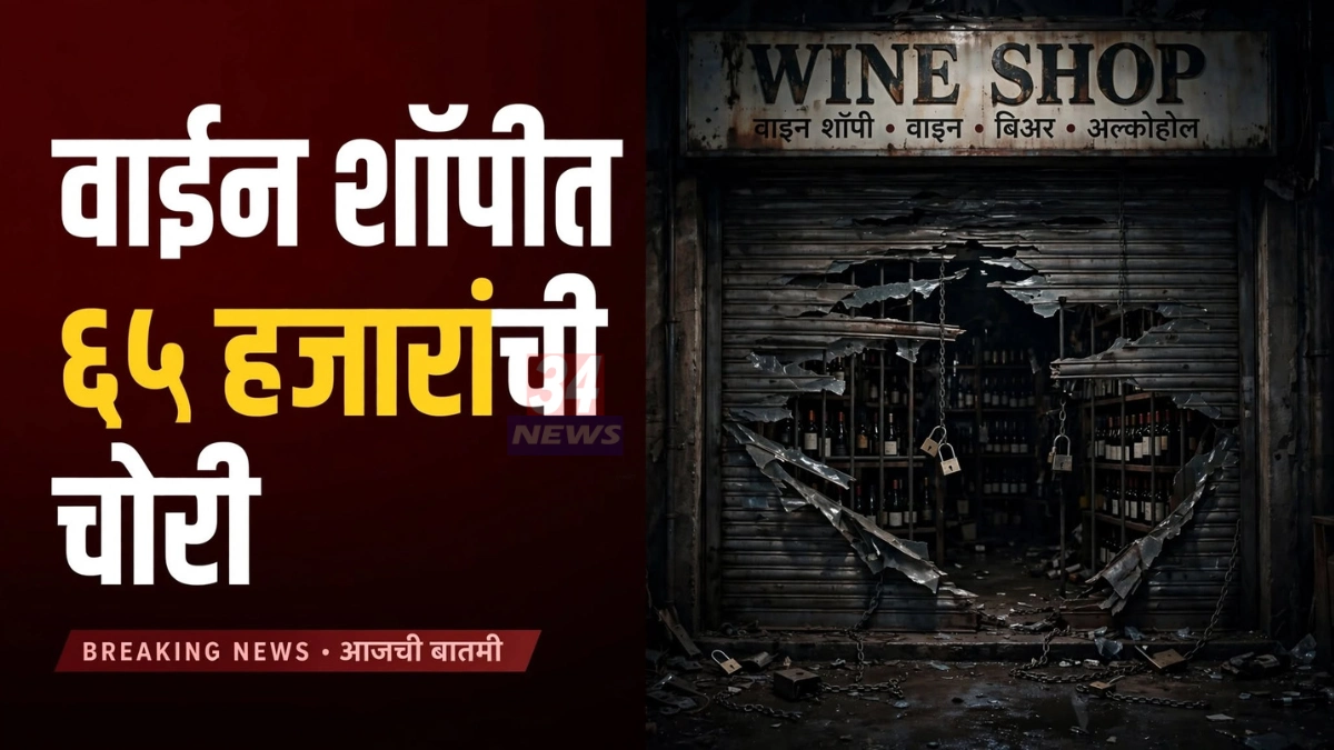 चंद्रपूर दुकानात चोरी झालेल्या सीबीसी मॉल परिसरातील वाईन शॉपीचे शटर