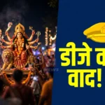 डी.जे. बंद केल्याचा राग; पोलीस पाटलाला शिवीगाळ म्हसली येथील दुर्गा विसर्जन मिरवणूक आणि चिमूर पोलीस पाटील प्रकरणाचे प्रातिनिधिक छायाचित्र