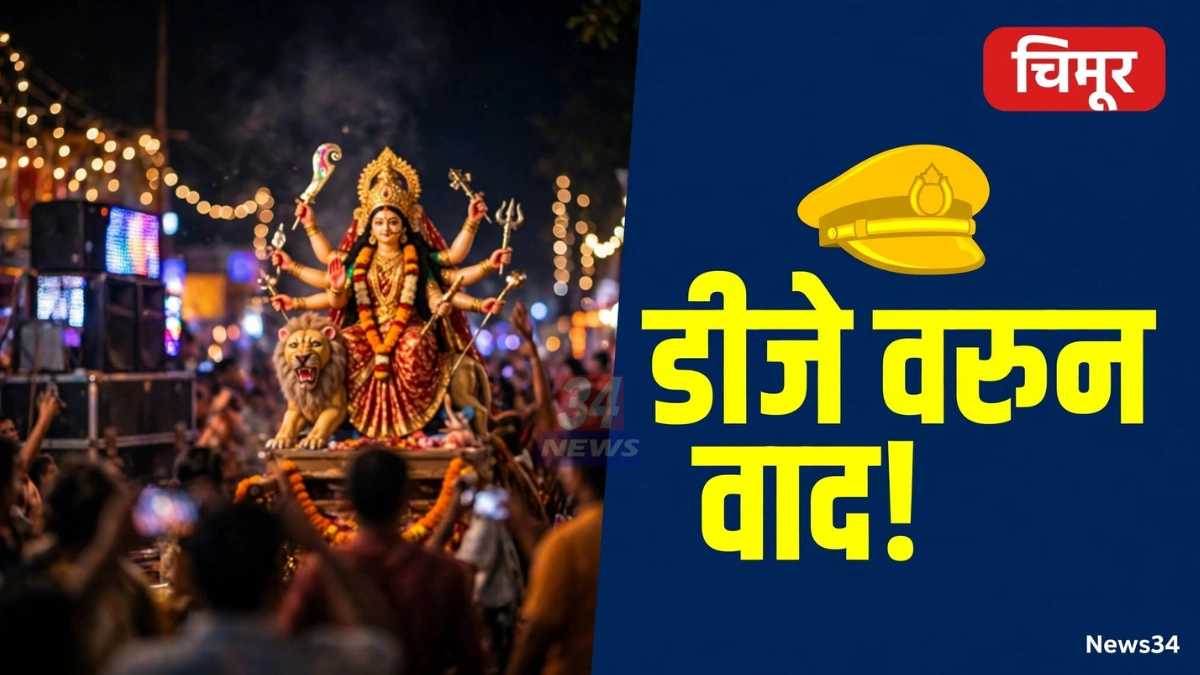 म्हसली येथील दुर्गा विसर्जन मिरवणूक आणि चिमूर पोलीस पाटील प्रकरणाचे प्रातिनिधिक छायाचित्र