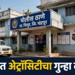 चिमुरात एसटी कर्मचाऱ्याला धमकी, दांपत्यावर अॅट्रॉसिटी दाखल चिमूर अॅट्रॉसिटी गुन्हा प्रकरणात चिमूर पोलीस ठाण्याचे प्रातिनिधिक छायाचित्र