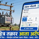 नादुरुस्त रोहित्र तक्रार आता मोबाईल अॅपवर एका क्लिकवर; महावितरणची नवी सुविधा महावितरण मोबाईल अॅपवर नादुरुस्त रोहित्र तक्रार नोंदवण्याची सुविधा