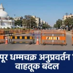 दीक्षाभूमी वाहतूक बदल लागू झाल्याने चंद्रपूरमधील दीक्षाभूमी परिसरातील रस्ता