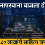 वाढदिवसावर डीजे सुसाट, पोलिसांची कारवाई दुर्गापूर विनापरवाना डीजे कारवाई दर्शवणारे डीजे साहित्याचे प्रतीकात्मक छायाचित्र