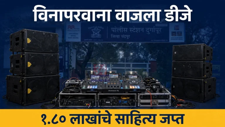 दुर्गापूर विनापरवाना डीजे कारवाई दर्शवणारे डीजे साहित्याचे प्रतीकात्मक छायाचित्र