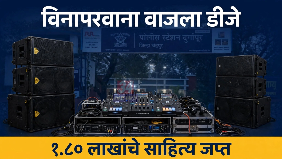 दुर्गापूर विनापरवाना डीजे कारवाई दर्शवणारे डीजे साहित्याचे प्रतीकात्मक छायाचित्र