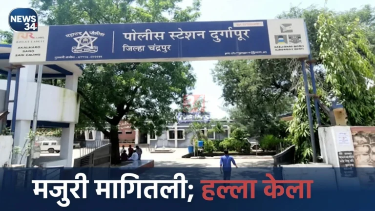 दुर्गापूरमध्ये मजुरावर हल्ला; कंत्राटदारासह तिघांविरुद्ध गुन्हा