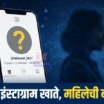 बनावट इन्स्टाग्राम खाते; महिलेची पोलिसांत तक्रार बनावट इन्स्टाग्राम खाते प्रकरण दर्शवणारे सोशल मीडिया सुरक्षिततेचे प्रतीकात्मक छायाचित्र