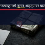 बारच्या इमारतीमध्ये जुगार, पोलिसांची चाहूल लागताच जुगारी पळाले गडचांदुर जुगार अड्डा प्रकरणी पोलिसांनी जप्त केलेला मुद्देमाल