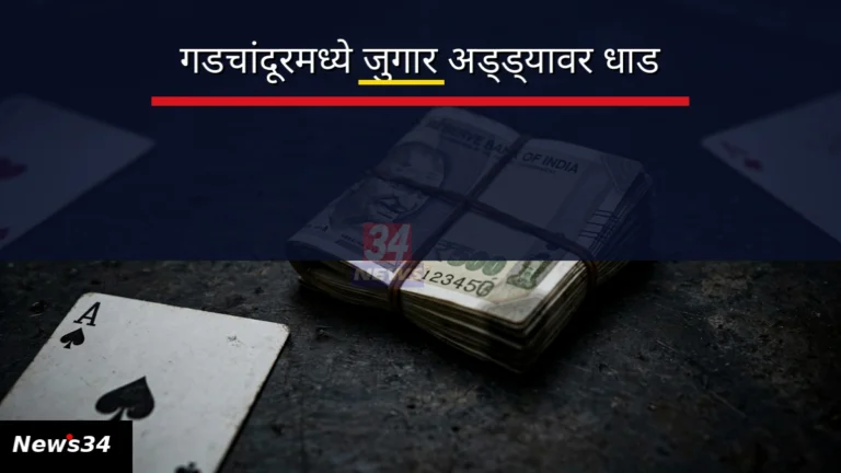गडचांदुर जुगार अड्डा प्रकरणी पोलिसांनी जप्त केलेला मुद्देमाल
