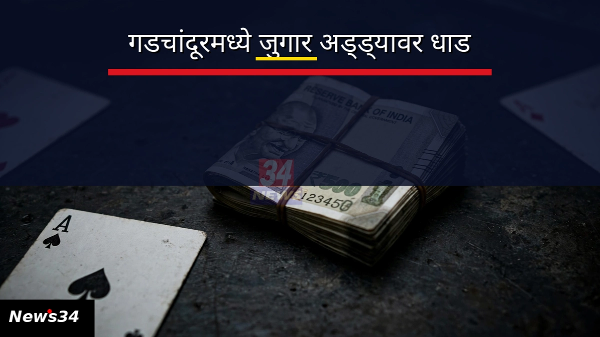 गडचांदुर जुगार अड्डा प्रकरणी पोलिसांनी जप्त केलेला मुद्देमाल