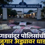 शेतातील शेडखाली जुगार; गडचांदूर पोलिसांच्या धाडीत चौघे ताब्यात गडचांदूर पोलीस जुगार धाड प्रकरणात घोडामगुडा शिवारात जप्त केलेले ताशपत्ते आणि रोख रक्कम