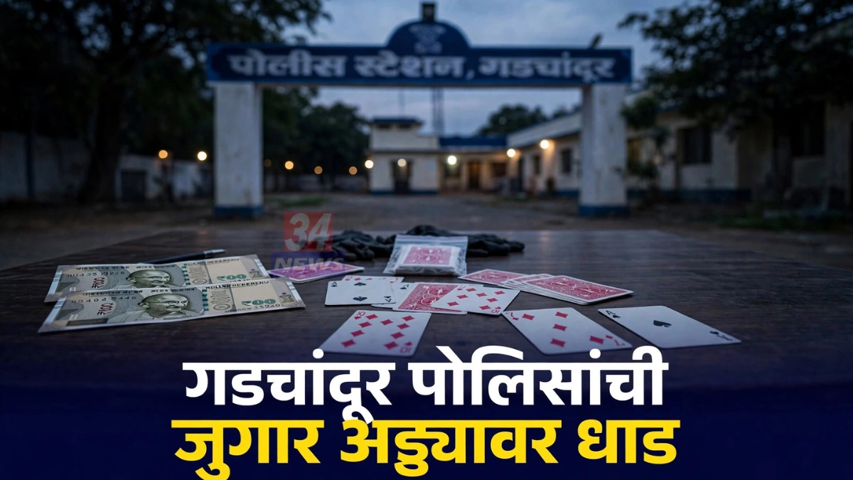 गडचांदूर पोलीस जुगार धाड प्रकरणात घोडामगुडा शिवारात जप्त केलेले ताशपत्ते आणि रोख रक्कम