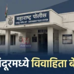 गडचांदूर मध्ये २३ वर्षीय विवाहिता बेपत्ता; पतीची पोलिसांत तक्रार, पोलिसांकडून शोध सुरू गडचांदूर विवाहिता बेपत्ता प्रकरणाचा तपास करणारे गडचांदूर पोलीस ठाणे