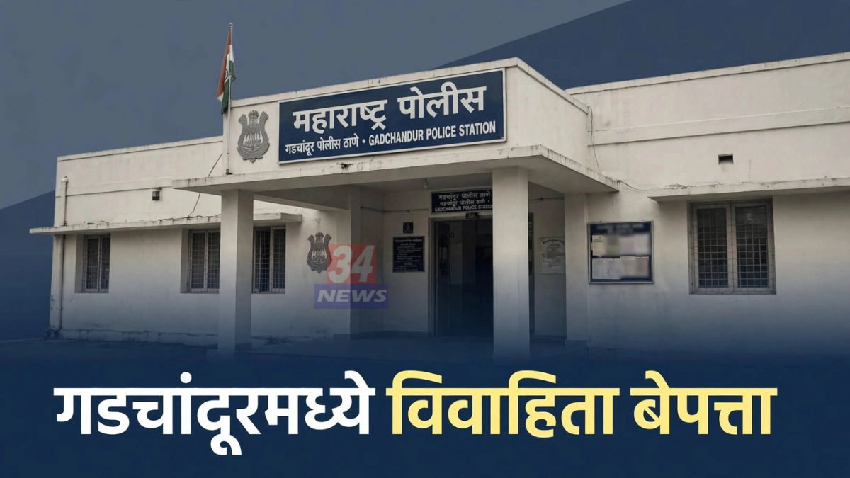 गडचांदूर विवाहिता बेपत्ता प्रकरणाचा तपास करणारे गडचांदूर पोलीस ठाणे