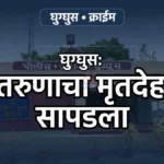 घुग्घुस वर्धा नदी मृतदेह प्रकरणाचा तपास करणारे घुग्घुस पोलीस ठाणे
