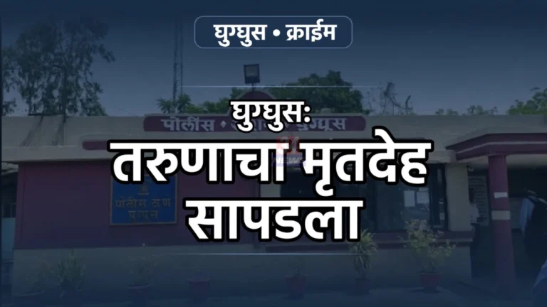 घुग्घुस वर्धा नदी मृतदेह प्रकरणाचा तपास करणारे घुग्घुस पोलीस ठाणे