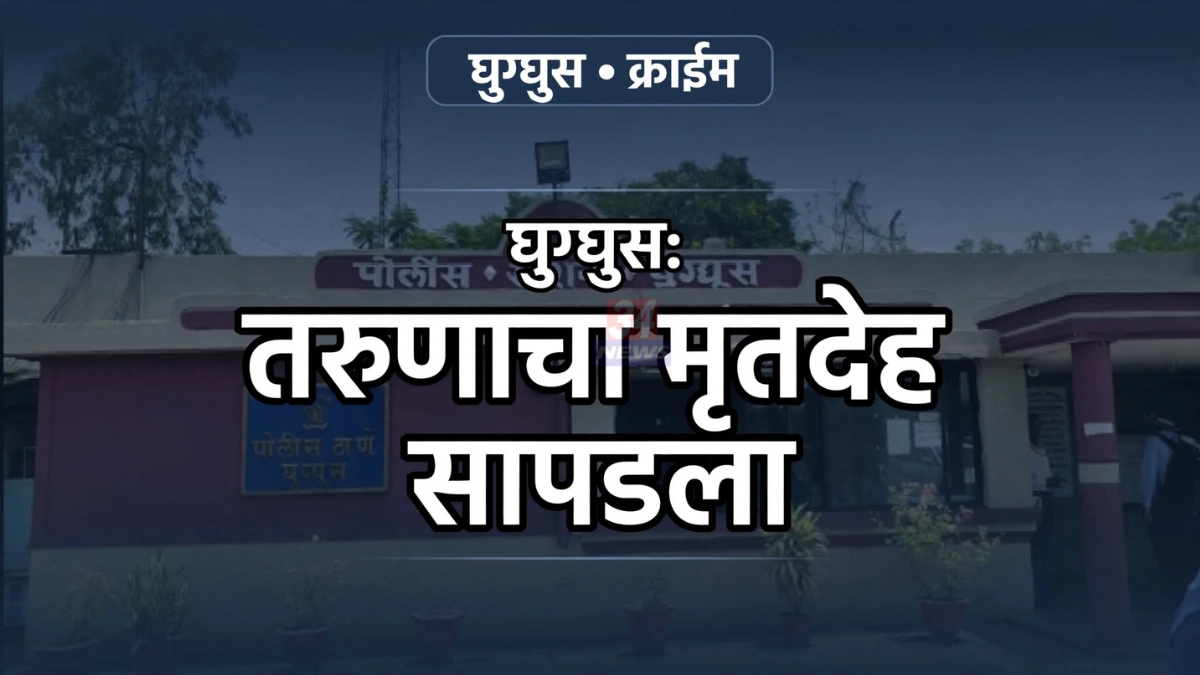 घुग्घुस वर्धा नदी मृतदेह प्रकरणाचा तपास करणारे घुग्घुस पोलीस ठाणे