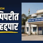 गोंडपिपरी हद्दपारी कारवाईसंदर्भातील पोलीस ठाण्याचे छायाचित्र