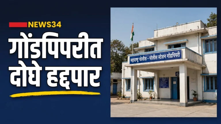 गोंडपिपरी हद्दपारी कारवाईसंदर्भातील पोलीस ठाण्याचे छायाचित्र