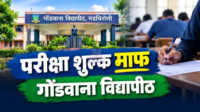 गोंडवाना विद्यापीठ परीक्षा शुल्क माफ झाल्याने विद्यार्थ्यांना दिलासा, गडचिरोली