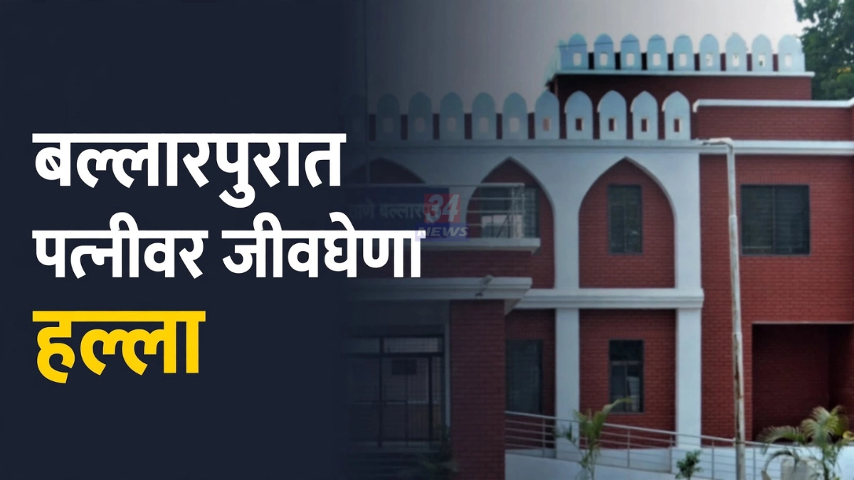 पतीचा पत्नीवर हल्ला प्रकरणाचा तपास करणाऱ्या बल्लारपूर पोलीस ठाण्याचे प्रातिनिधिक छायाचित्र
