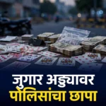 जामणी जुगार अड्डा कारवाईत शेगाव पोलिसांनी जप्त केलेले ताशपत्ते, रोख रक्कम आणि दुचाकी
