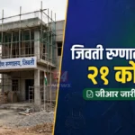 जिवती रुग्णालयासाठी २१ कोटींचा निधी मंजूर; शासन निर्णय जारी जिवती ग्रामीण रुग्णालयाची इमारत, तिसऱ्या टप्प्यातील बांधकामास मंजुरी
