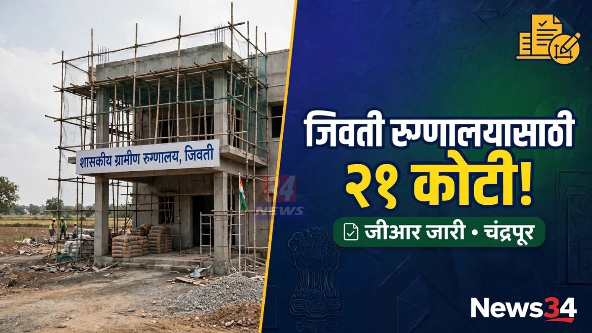 जिवती ग्रामीण रुग्णालयाची इमारत, तिसऱ्या टप्प्यातील बांधकामास मंजुरी