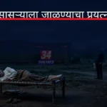 चंद्रपुरात सासऱ्याला जिवंत जाळण्याचा प्रयत्न, जावयाला अटक सासऱ्याला जाळण्याचा प्रयत्न प्रकरणी कोठारी पोलीस ठाण्याचे प्रतीकात्मक छायाचित्र