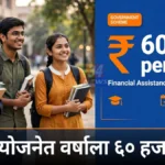 सावित्रीबाई फुले आधार योजनेचा लाभ घेणारे महाविद्यालयीन विद्यार्थी