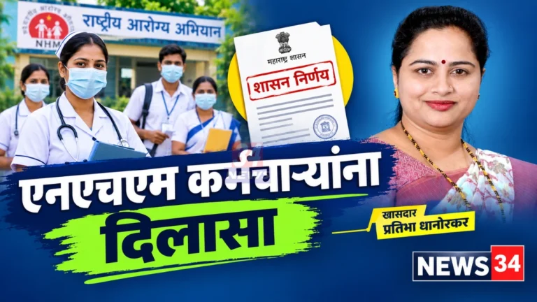 एनएचएम कर्मचारी अधिसंख्य पदे निर्णयाबाबत खासदार प्रतिभा धानोरकर