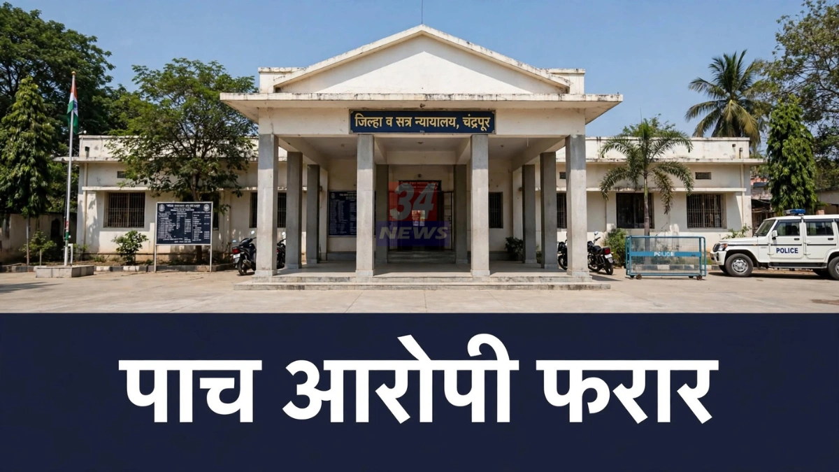 मकोका फरार आरोपी प्रकरणात उद्घोषणापत्र जारी करणारे चंद्रपूर न्यायालय