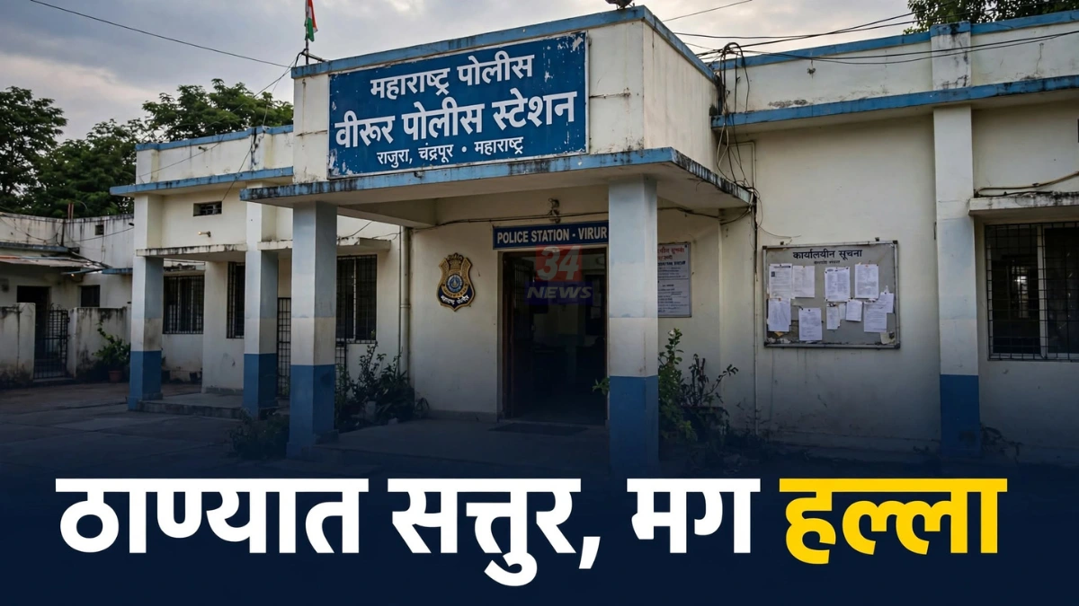 मनोज दुबे विरूर पोलीस ठाण्यात राडा केल्याप्रकरणी गुन्हा दाखल झालेलं राजुरा तालुक्यातील पोलीस ठाणे