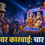 चार मंडळे, १० जणांवर गुन्हे: मूलमध्ये एकाच दिवशी डीजेवर ४ कारवाया मूल डीजे कारवाई: विसर्जन मिरवणुकीतील डीजे वाहन