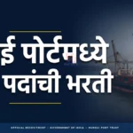 मुंबई पोर्ट अथॉरिटीत २५ पदांची भरती; २८ ऑक्टोबरपर्यंत ऑनलाइन अर्ज करा मुंबई पोर्ट अथॉरिटी भरती २०२६ ची जाहिरात आणि ऑनलाइन अर्ज प्रक्रिया