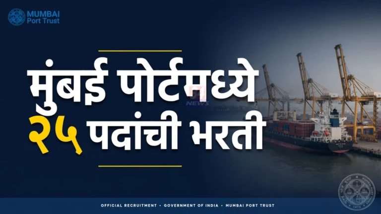 मुंबई पोर्ट अथॉरिटी भरती २०२६ ची जाहिरात आणि ऑनलाइन अर्ज प्रक्रिया