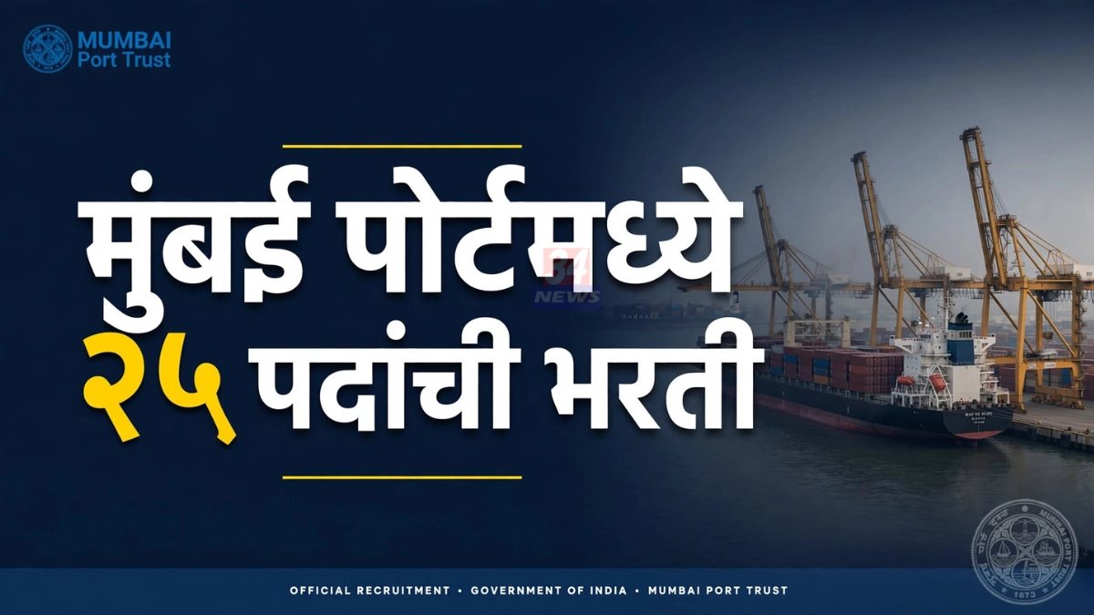 मुंबई पोर्ट अथॉरिटी भरती २०२६ ची जाहिरात आणि ऑनलाइन अर्ज प्रक्रिया