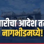 नागभीड हद्दपार आरोपी प्रकरणातील पोलिसांच्या कारवाईचे प्रतिनिधिक छायाचित्र