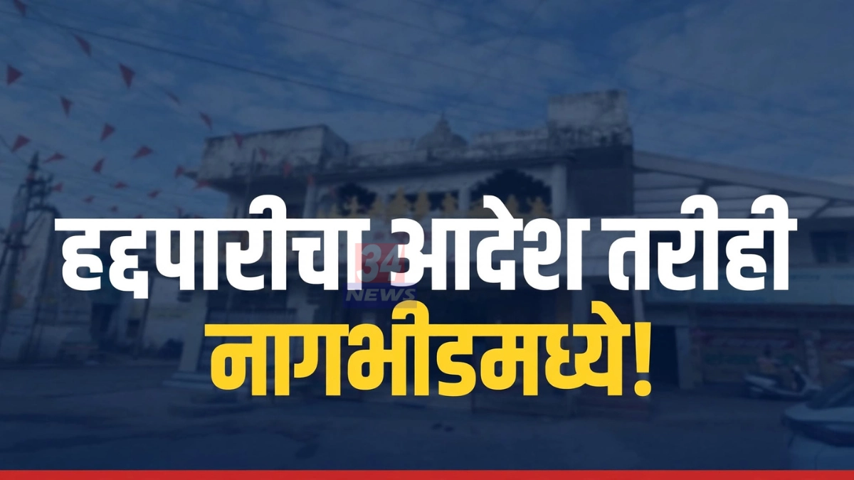 नागभीड हद्दपार आरोपी प्रकरणातील पोलिसांच्या कारवाईचे प्रतिनिधिक छायाचित्र