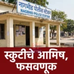 स्वस्त इलेक्ट्रीक मोपेडचे आमिष दाखवून सव्वादोन लाखांची फसवणूक, तिघांवर गुन्हा नागभिड मोपेड फसवणूक प्रकरणी गुन्हा दाखल