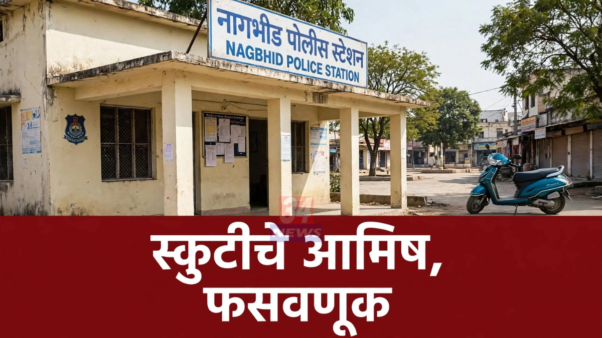 नागभिड मोपेड फसवणूक प्रकरणी गुन्हा दाखल