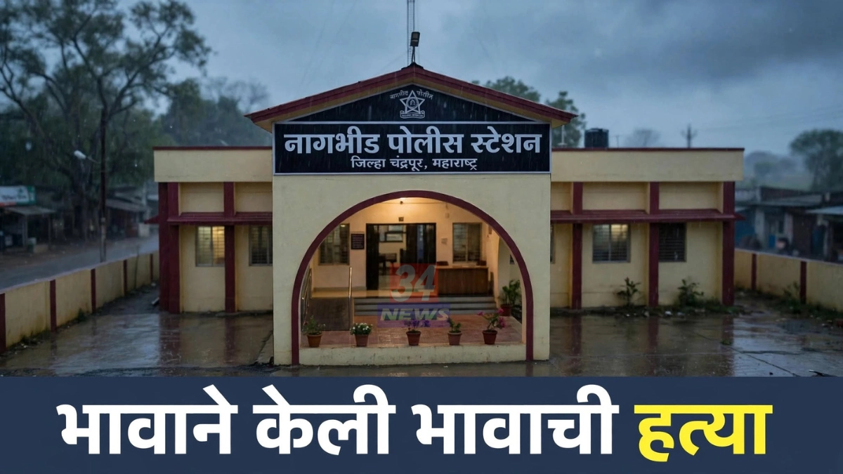 नागभीड भावाचा खून प्रकरणाचा तपास करणारे पोलीस