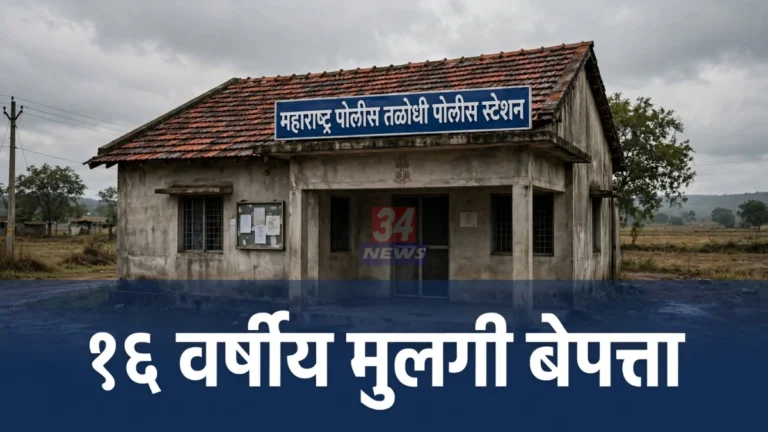 नागभीड अल्पवयीन मुलगी बेपत्ता प्रकरणी तपास करणारे तळोधी पोलीस