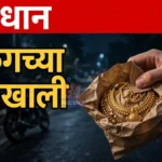 अमली पदार्थ चेकिंग फसवणूक प्रकरणात तळोधी परिसरातील रस्त्यावर दुचाकीस्वार