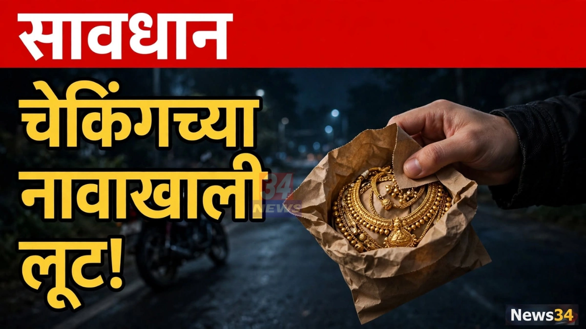 अमली पदार्थ चेकिंग फसवणूक प्रकरणात तळोधी परिसरातील रस्त्यावर दुचाकीस्वार
