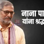 नाना पाटेकर यांच्या निधनावर खासदार धानोरकर, आमदार मुनगंटीवार यांनी दिली श्रद्धांजली नाना पाटेकर निधन : खासदार प्रतिभा धानोरकर आणि आमदार सुधीर मुनगंटीवार यांनी वाहिली श्रद्धांजली