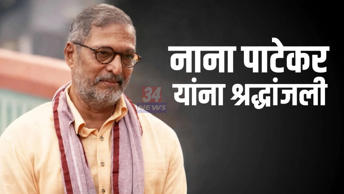 नाना पाटेकर निधन : खासदार प्रतिभा धानोरकर आणि आमदार सुधीर मुनगंटीवार यांनी वाहिली श्रद्धांजली
