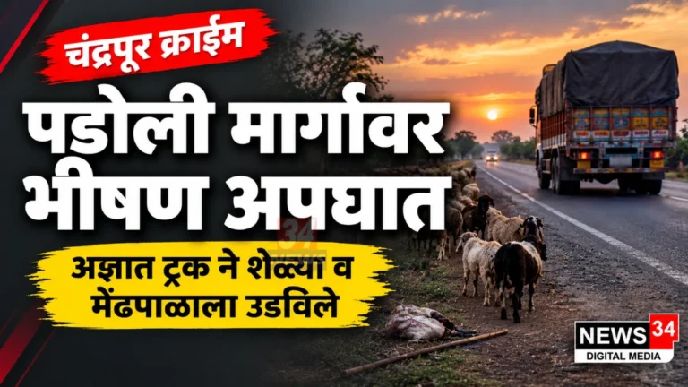 पडोली ट्रक अपघात झालेला मोरवा-पडोली मार्ग