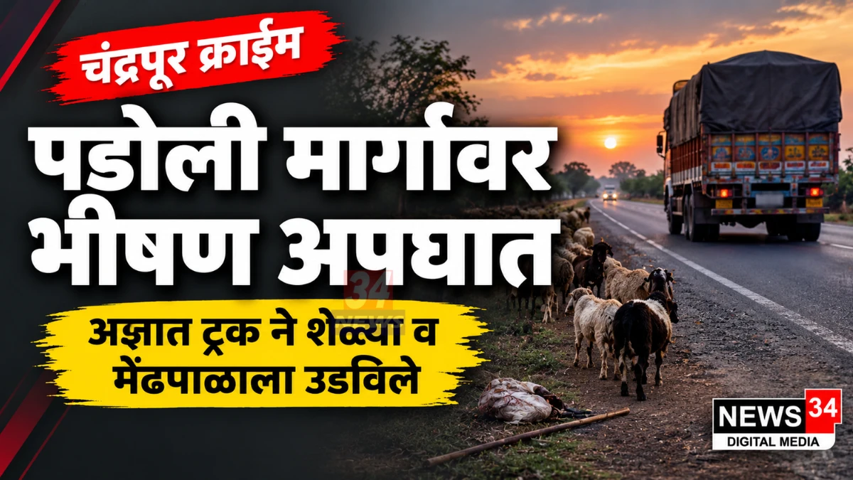 पडोली ट्रक अपघात झालेला मोरवा-पडोली मार्ग